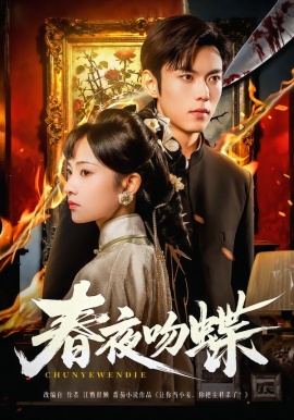 春夜吻蝶全集