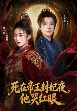 死在帝王封妃夜，他哭红眼全集