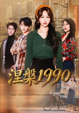 涅槃1990全集