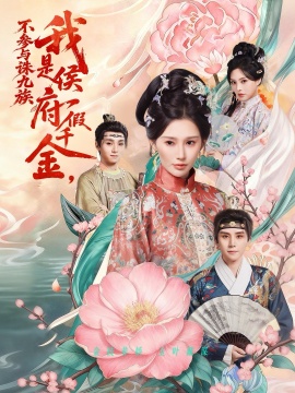 我是侯府假千金不参与诛九族全集