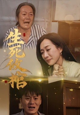 生死攸棺全集