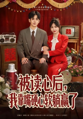 被读心后，我靠嘴硬心软躺赢了全集