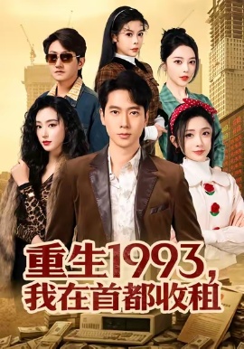 重生1993，我在首都收租全集