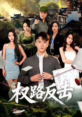 权路反击全集