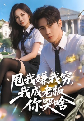 甩我嫌我穷，我成老板你哭啥全集