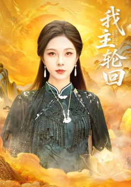 我主轮回全集
