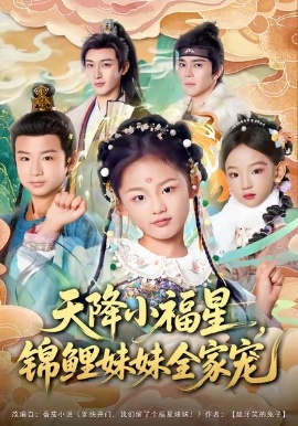 天降小福星，锦鲤妹妹全家宠全集