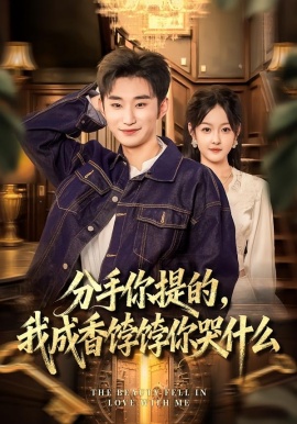 分手你提的，我成香饽饽你哭什么全集