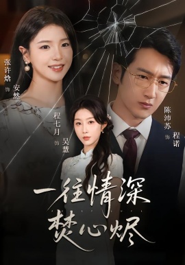 一往情深焚心烬全集