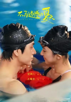 不再遗憾的夏天全集