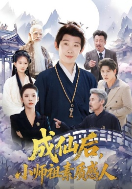 成仙后，小师祖素质感人全集