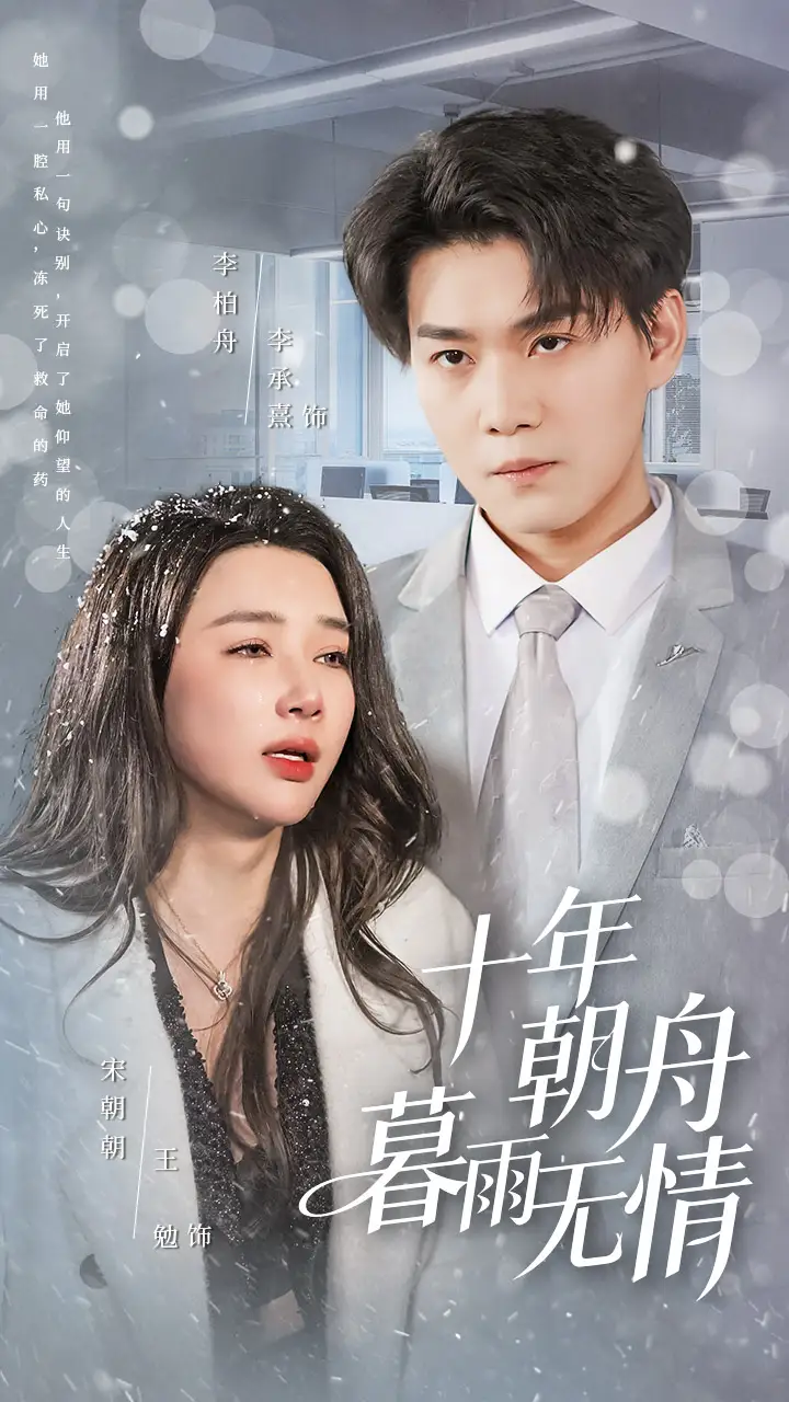 十年朝舟暮雨无情全集