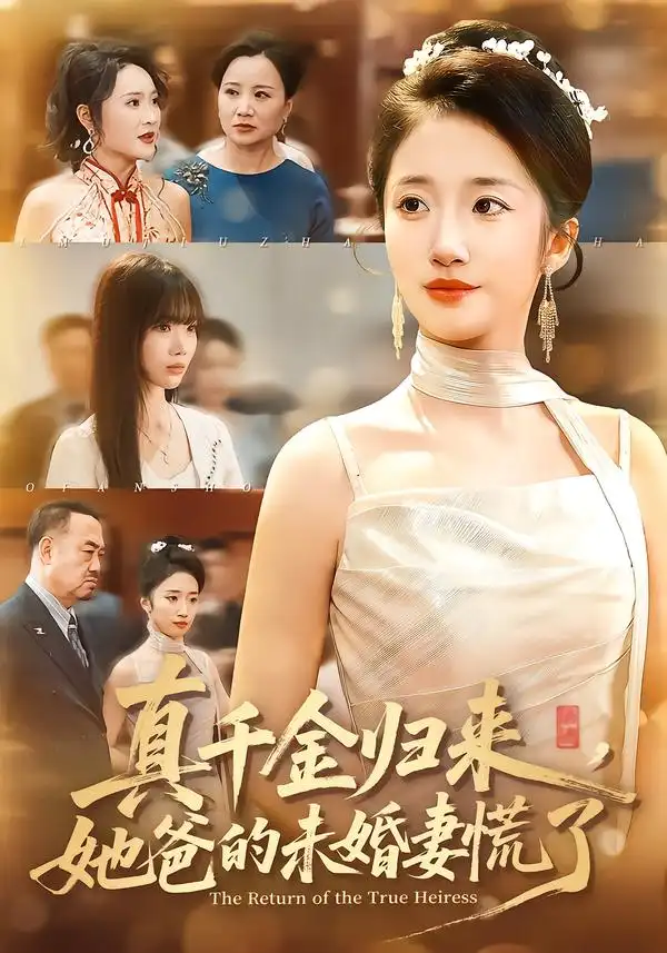 真千金归来，她爸的未婚妻慌了全集