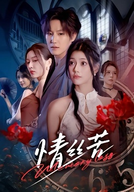情丝苦全集