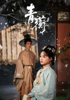 青蘅全集