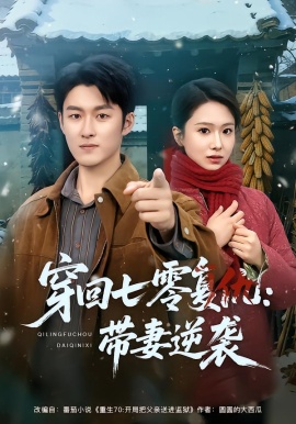 穿回七零复仇：带妻逆袭全集