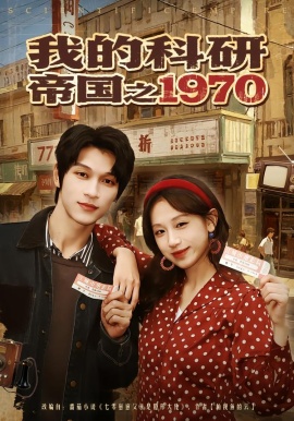 我的科研帝国之1970全集