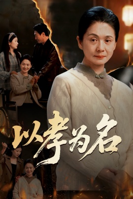 以孝为名全集