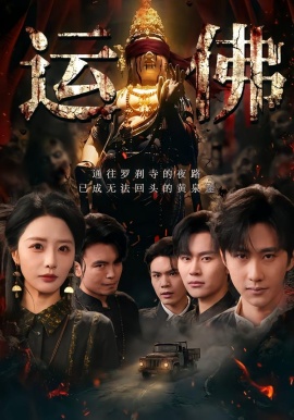 运佛全集