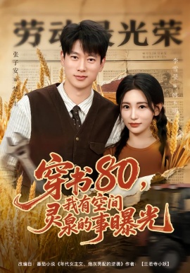 穿书80，我有空间灵泉的事曝光全集
