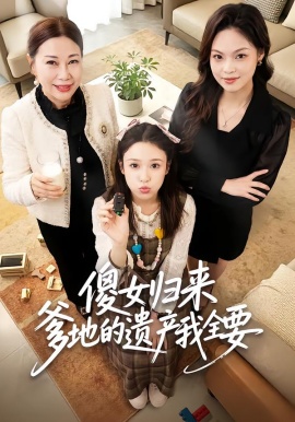 傻女归来爹地的遗产我全要全集