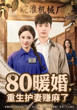 80暖婚，重生护妻赚麻了全集