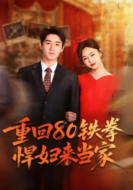 重回80铁拳悍妇来当家全集