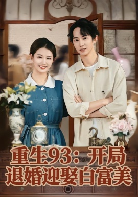 重生93：开局退婚迎娶白富美全集