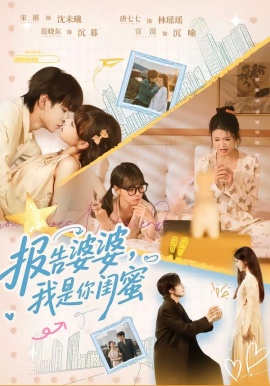 报告婆婆，我是你闺蜜全集