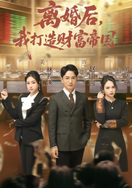 离婚后，我打造财富帝国全集