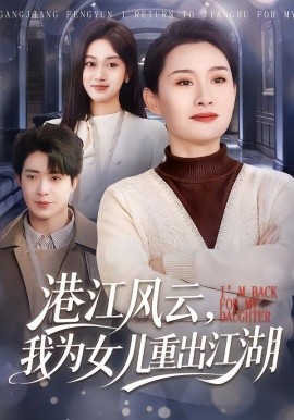 港江风云，我为女儿重出江湖全集