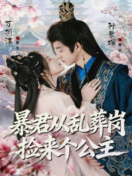 暴君从乱葬岗捡来个公主全集