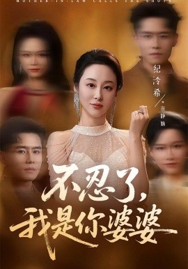 不忍了，我是你婆婆全集