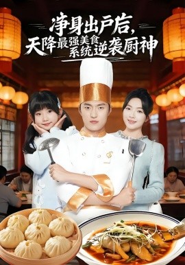 净身出户后，天降最强美食系统逆袭厨神全集