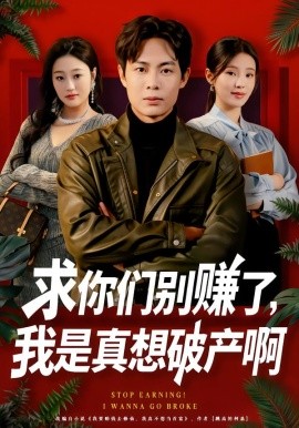 求你们别赚了，我是真想破产啊 修仙不成反暴富全集