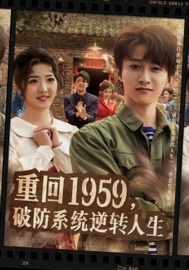 重回1959，破防系统逆转人生全集