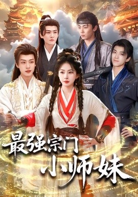 最强宗门小师妹全集
