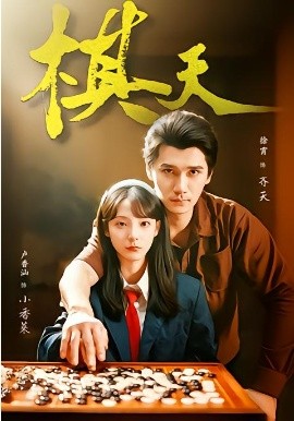 棋天全集