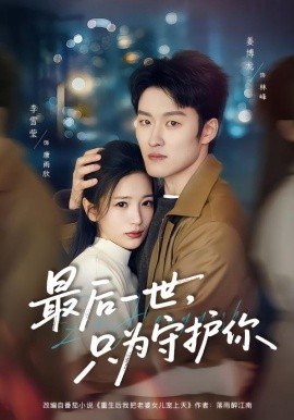 最后一世，只为守护你全集