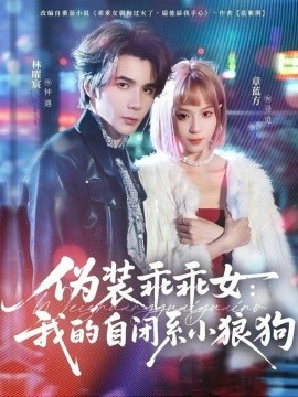 伪装乖乖女：我的自闭系小狼狗全集