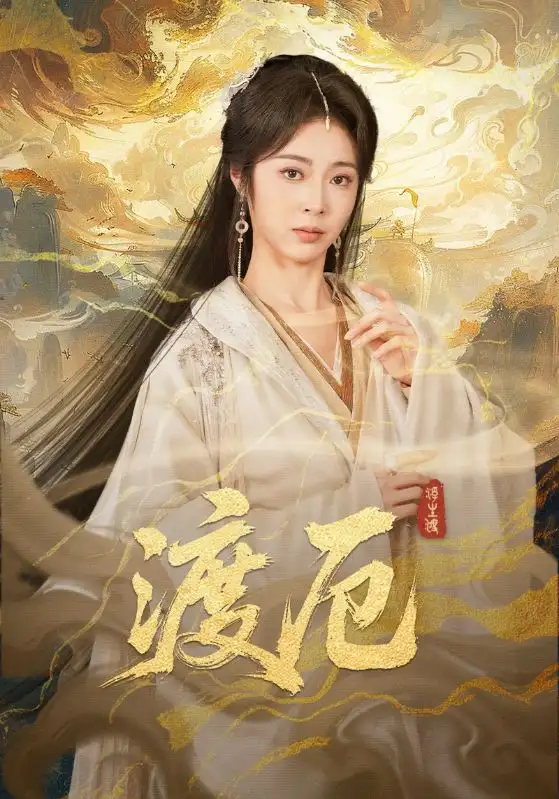 渡厄全集