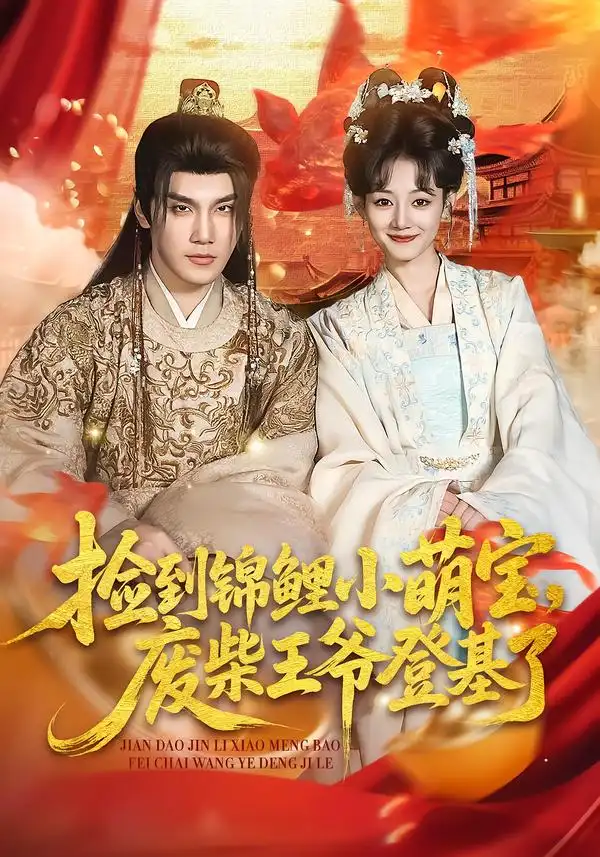捡到锦鲤小萌宝，废柴王爷登基了全集