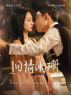 旧情阑珊全集