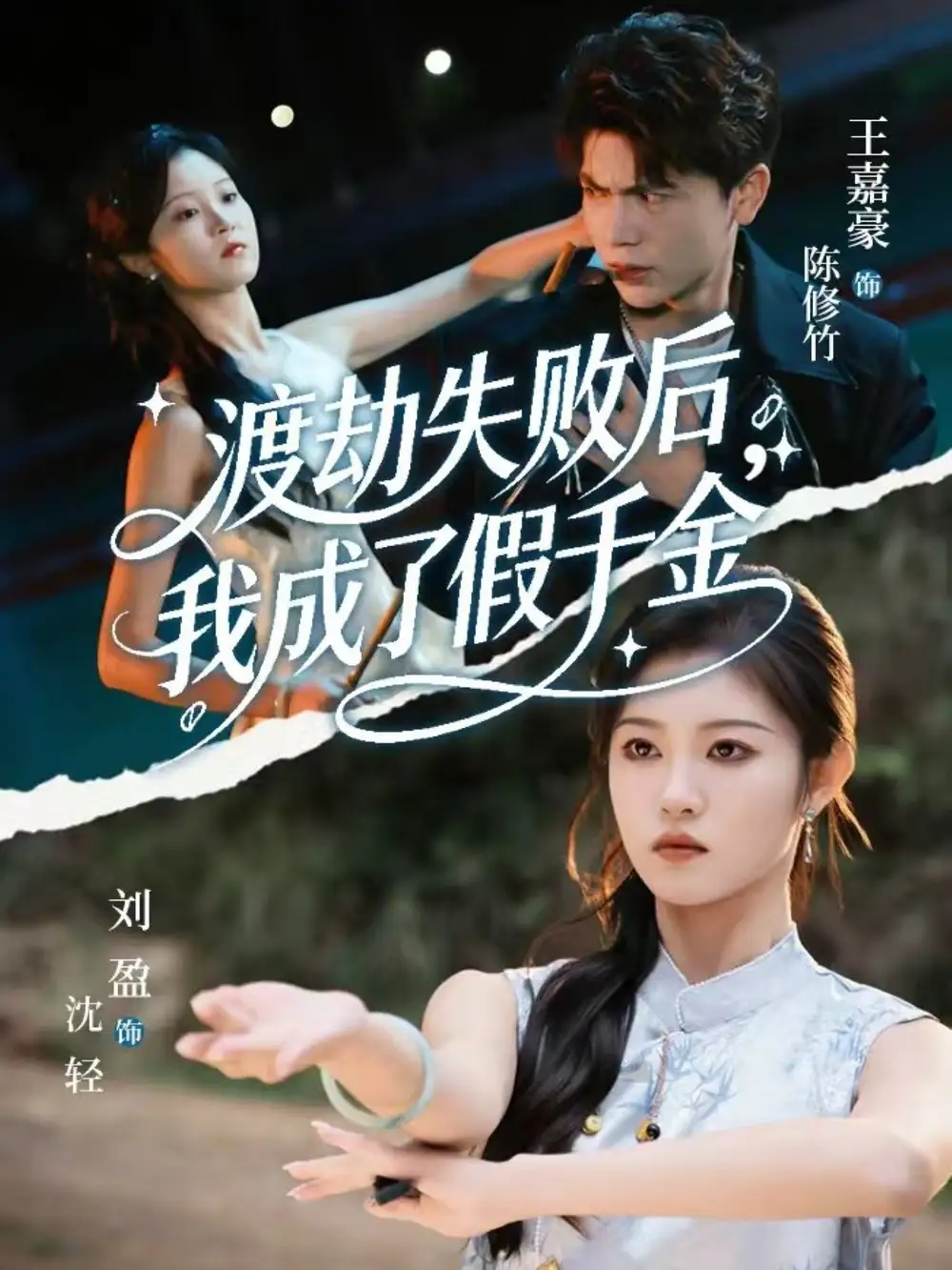 渡劫失败后我成了假千金全集