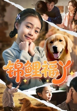 锦鲤福丫全集