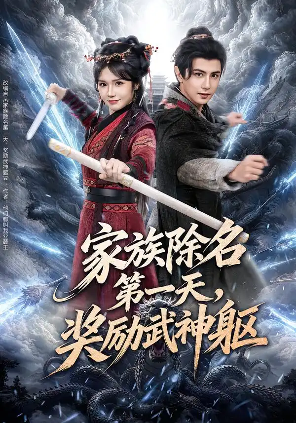 家族除名第一天，奖励武神躯全集