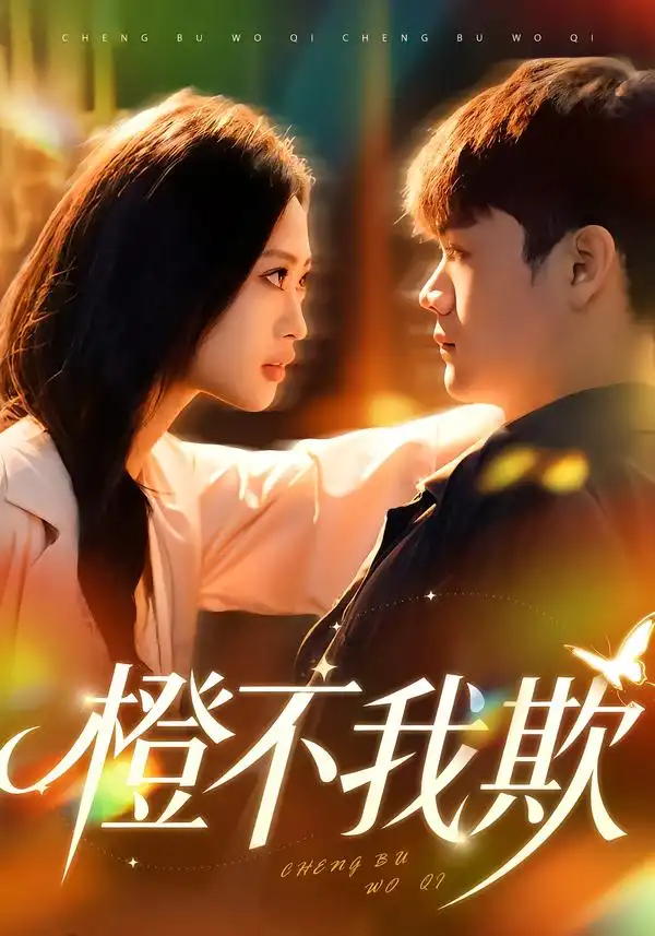 橙不我欺全集