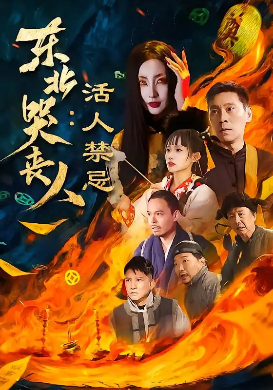 东北哭丧人：活人禁忌全集