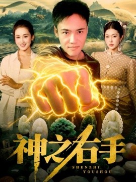 神之右手全集