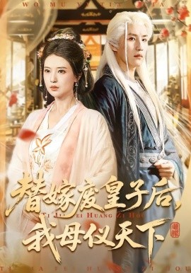 替嫁废皇子后，我母仪天下全集